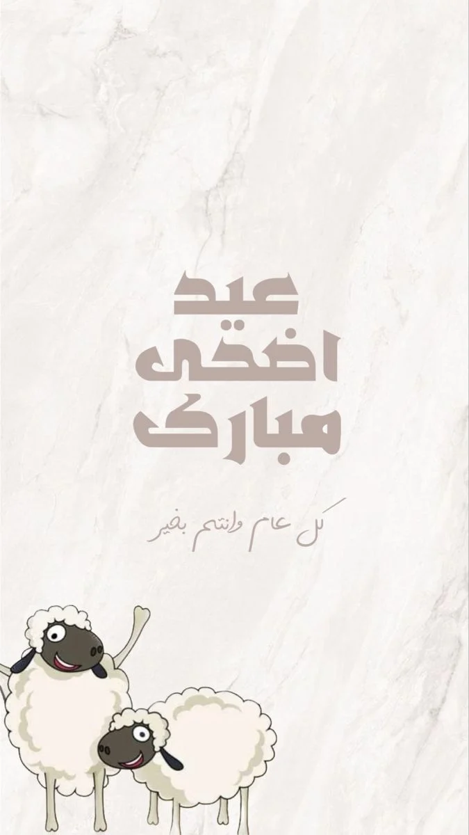 عيد الأضحى