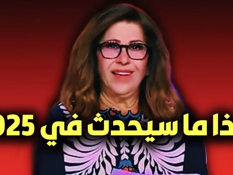 تابع توقعات الصدمة.. ليلى عبد اللطيف تتوقع صدمة حاسمة في 2025 إشارات مبكرة وأسئلة ملحة