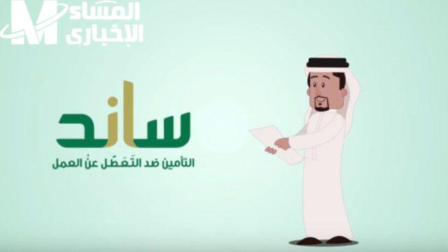 اشترك في ساند.. التسجيل للعاطلين عن العمل 2025 شروط واضحة