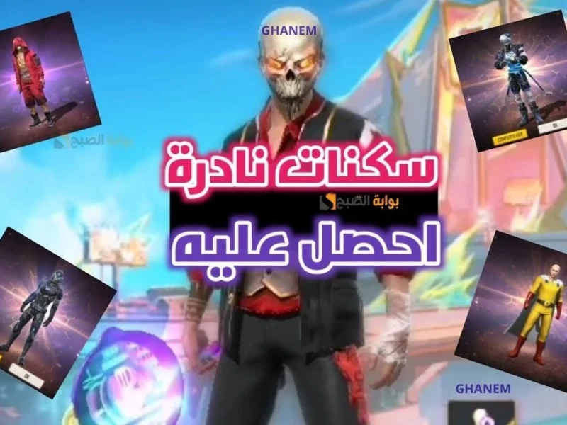 إزاي تاخد أكواد فري فاير 2025 ببلاش وتكسب شخصيات وأسلحة من غير ما تدفع ولا مليم