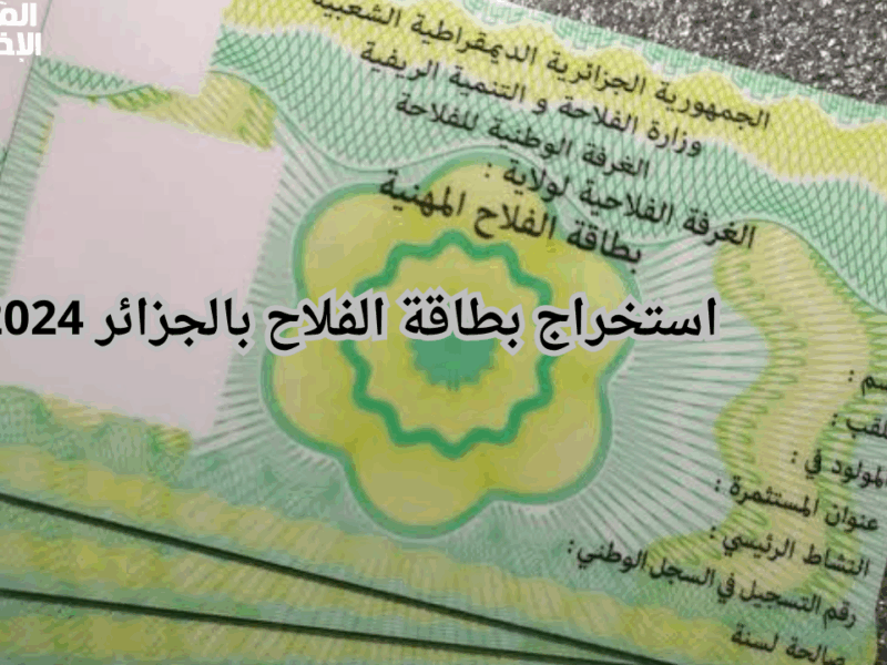 فلاحين الجزائر ليهم نصيب.. «هنايا لكل الجزائريين» طريقة الحصول على بطاقة الفلاح 2025 خطوات واضحة