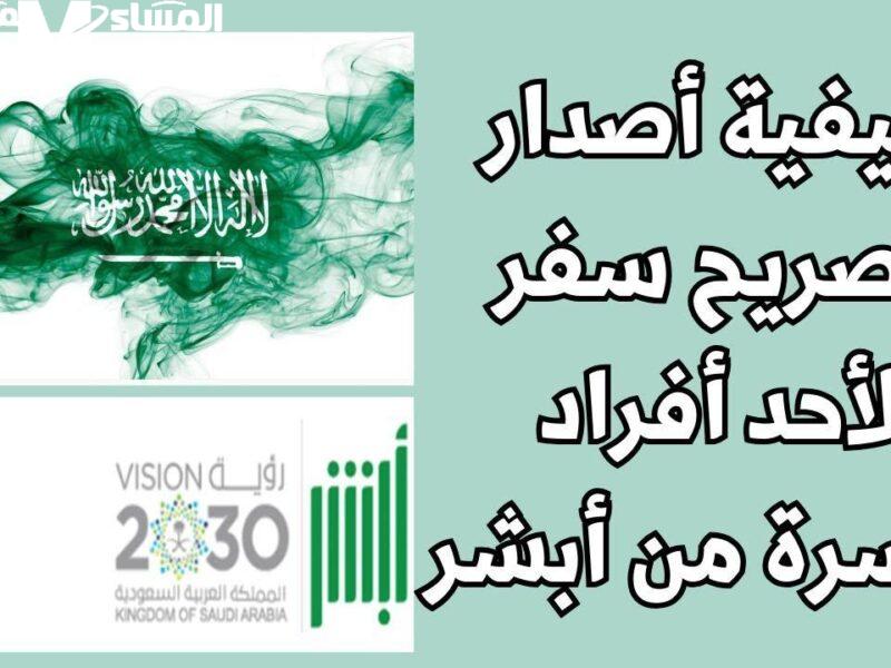 شروط استخراج تصريح السفر لفرد الأسرة عبر أبشر