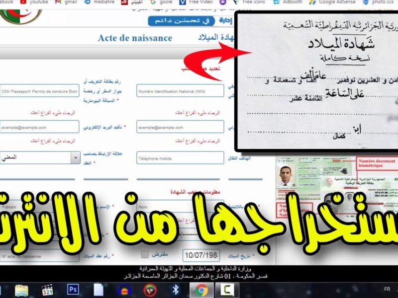 وثيقتك الحكومية في جيبك.. شهادة الميلاد الرقمية في موبايلك بالجزائر بخدمة بسيطة