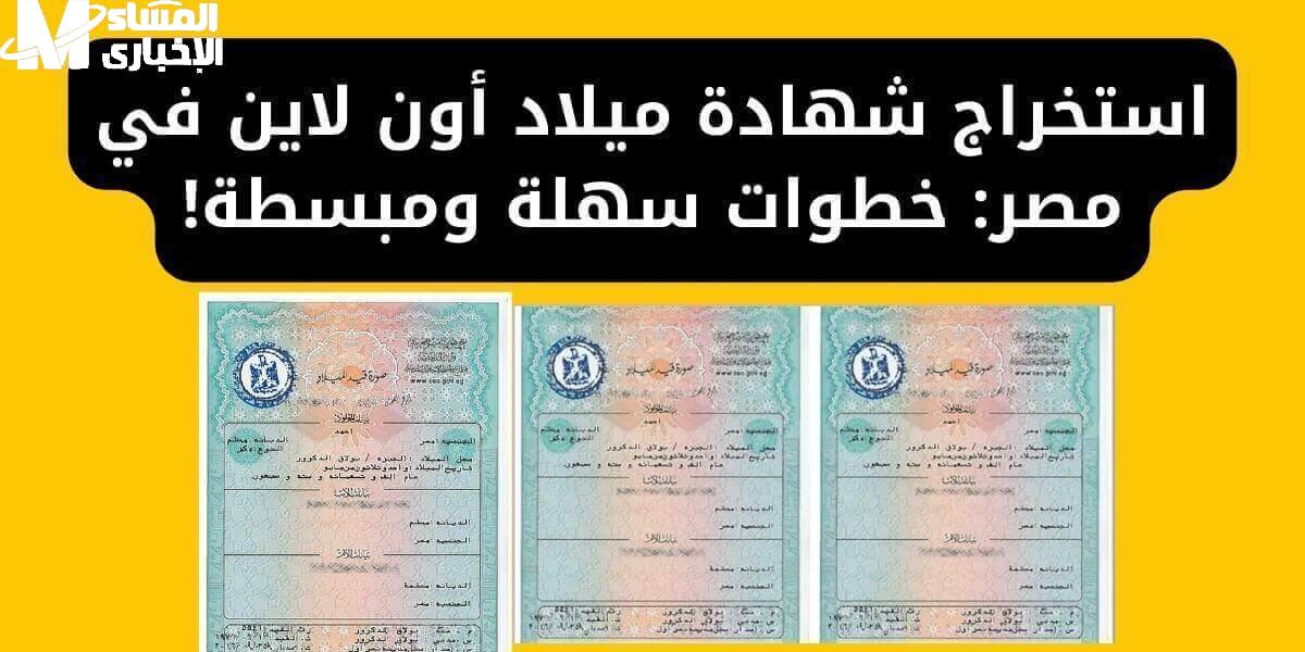 شهادة الميلاد الرقمية من الموبايل بكل سهولة