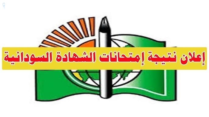 اعرف نتيجتك فورًا.. نتيجة الشهادة السودانية 2025 رابط رسمي نتيجة رسمية