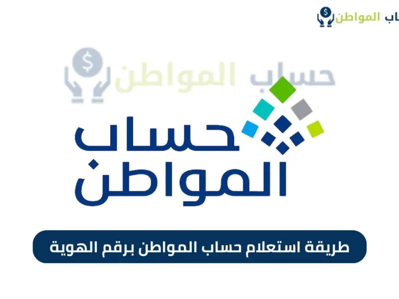 بالرابط والخطوات الكاملة.. استعلام حساب المواطن برقم الهوية للدفعة 91 لشهر يونيو 2025 بسهولة