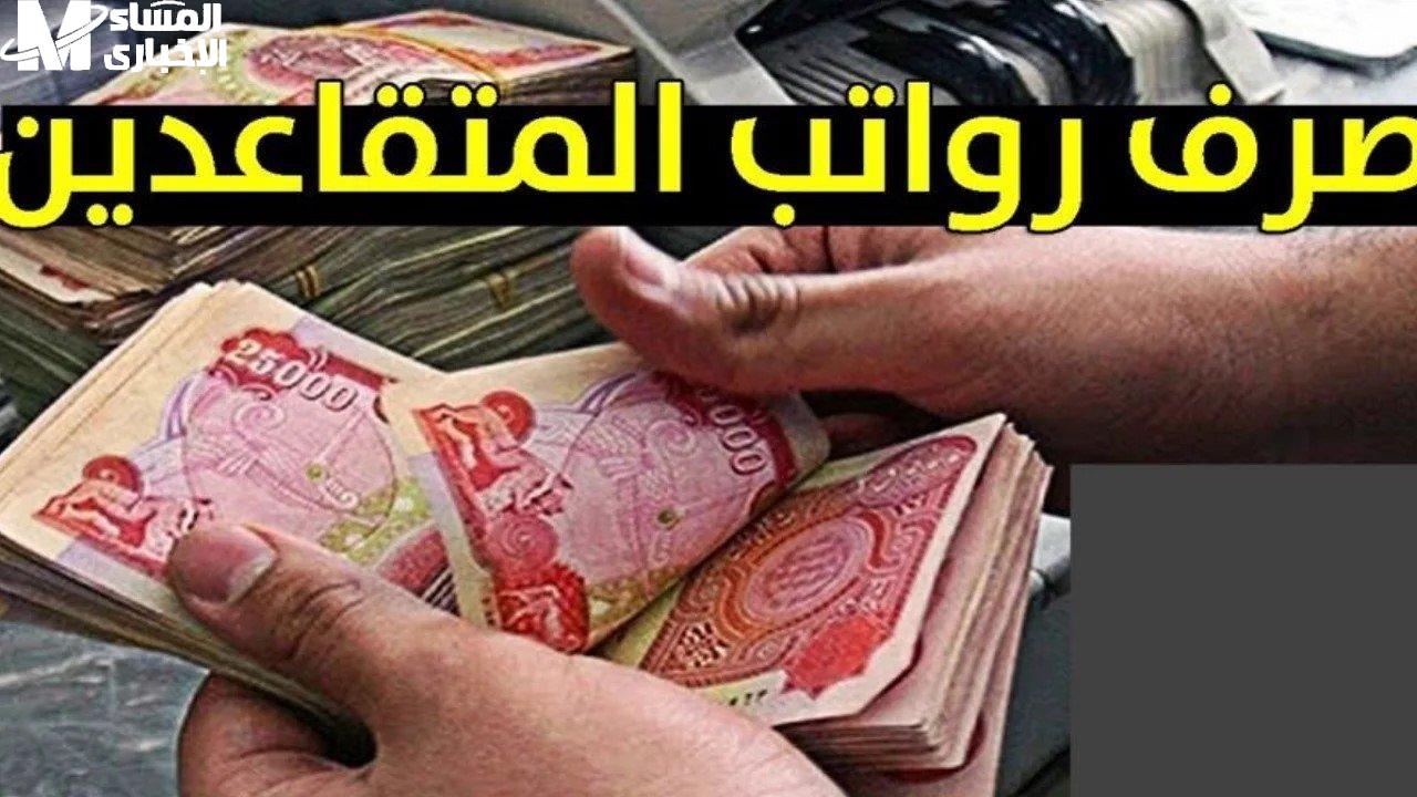 رواتب متقاعدي العراق