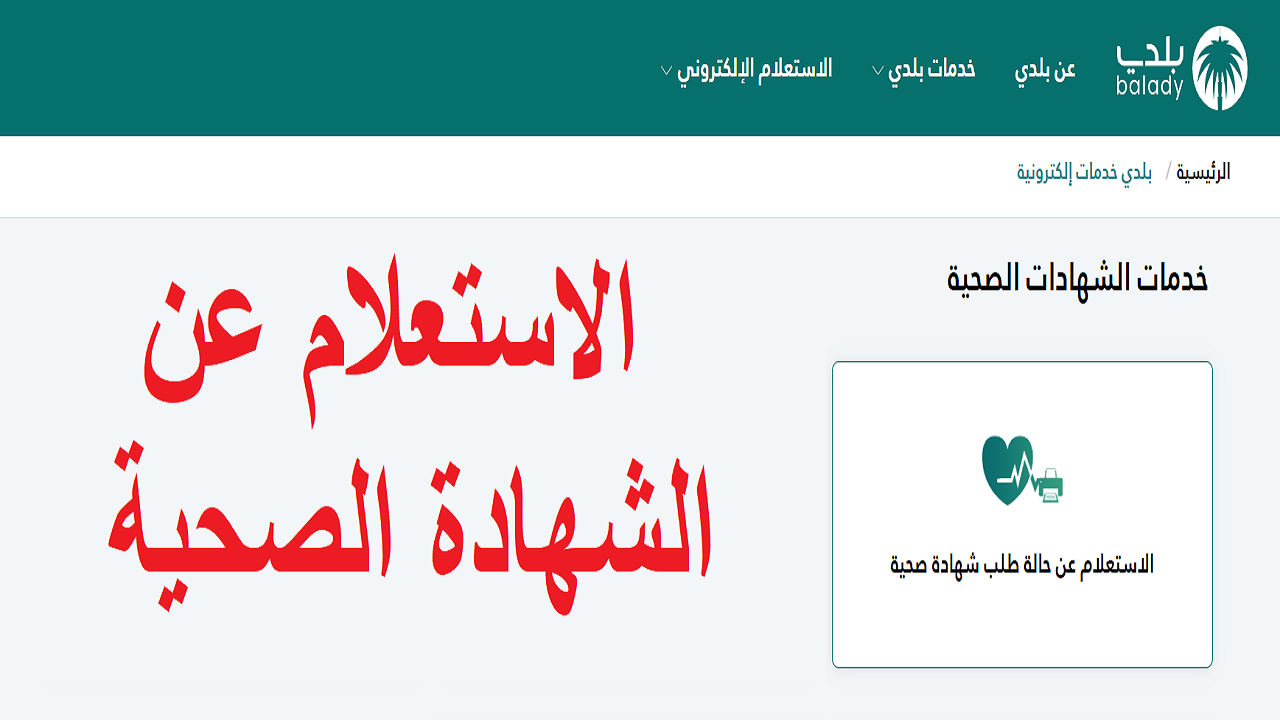 تجديد الشهادة الصحية عبر منصة بلدي