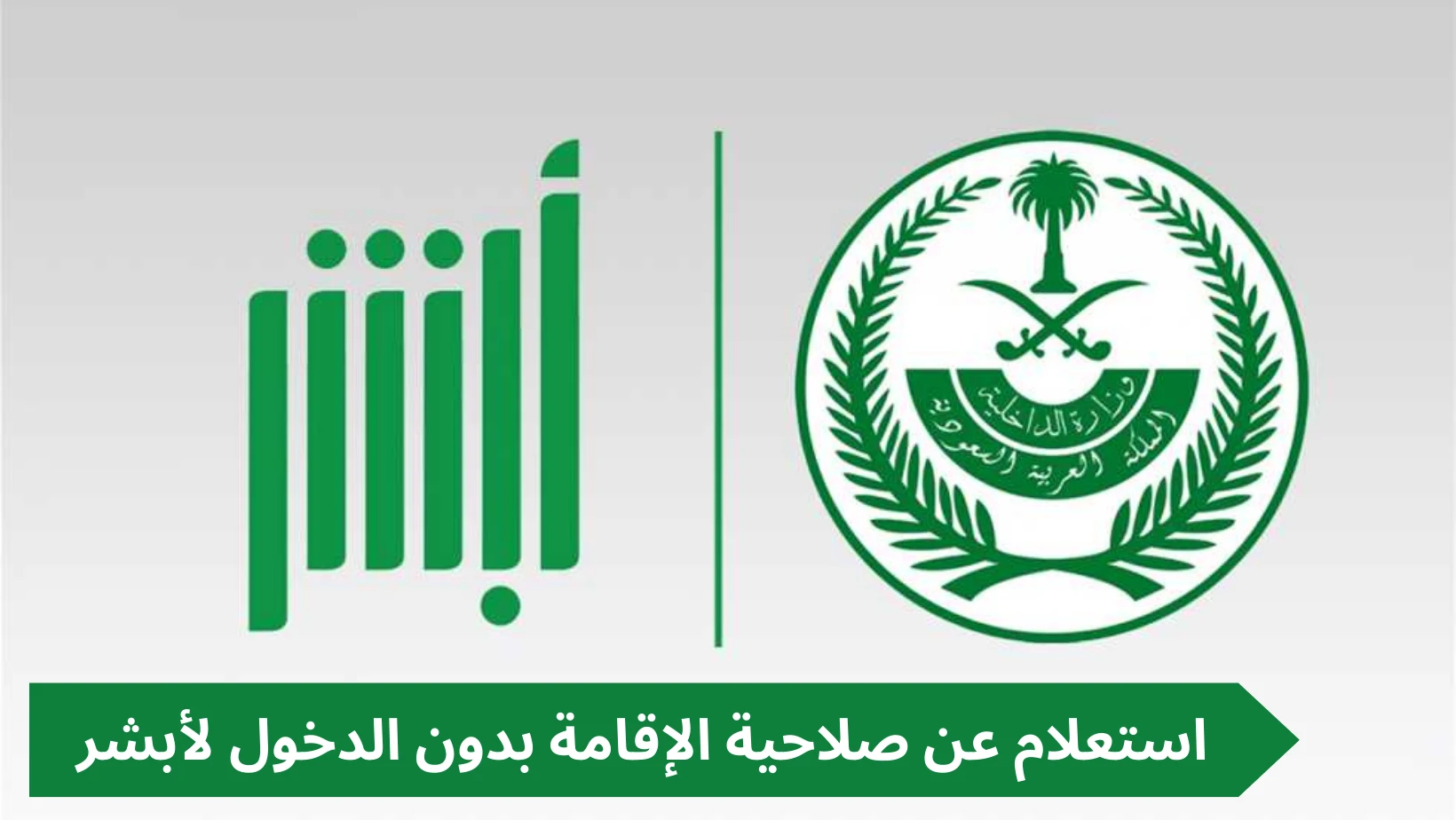 الاستعلام عن صلاحية الإقامة عبر أبشر