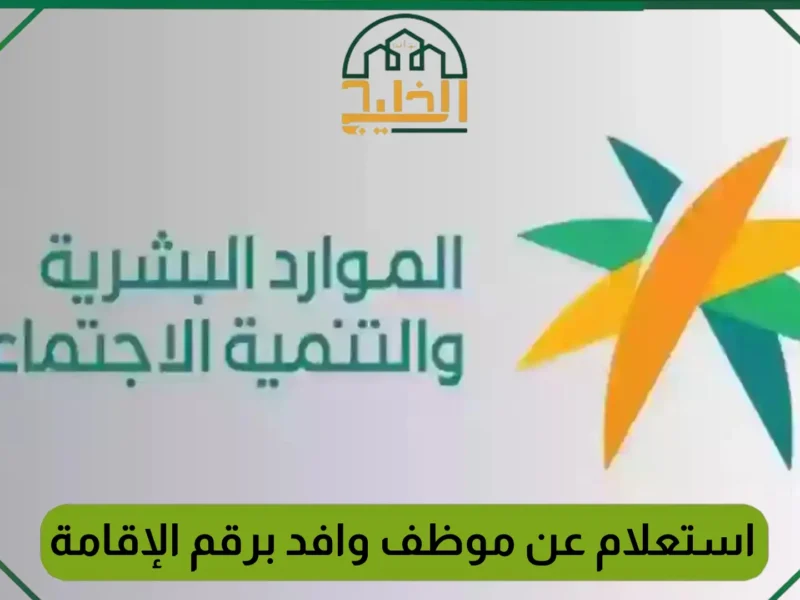 مهم لصاحب العمل.. استعلام سريع عن موظف وافد برقم الإقامة 1446