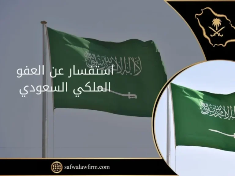 انتهز العفو الملكي.. شروط العفو الملكي السعودية 1446 فرصة ذهبية
