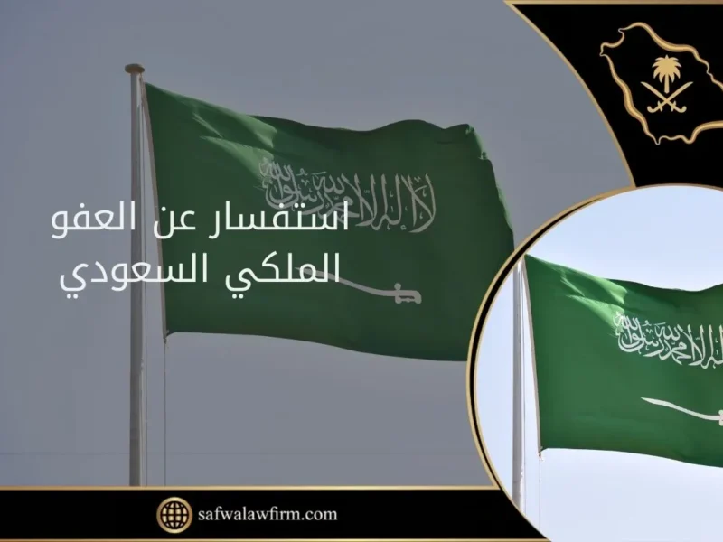 اغتنم العفو الملكي.. شروط العفو الملكي السعودية 1446 فرصة دهب