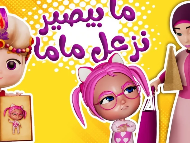أطفي الهم وافتح الترفيه.. قنوات الأطفال 2025 كراميش ووناسة تقدّم عروض مرح جماعي