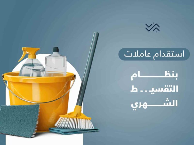 عايز تجيب شغالة وتقسط على مزاجك؟ دلوقتي رسوم استقدام العمالة المنزلية بالتقسيط عبر مساند بقت أسهل مما تتخيل