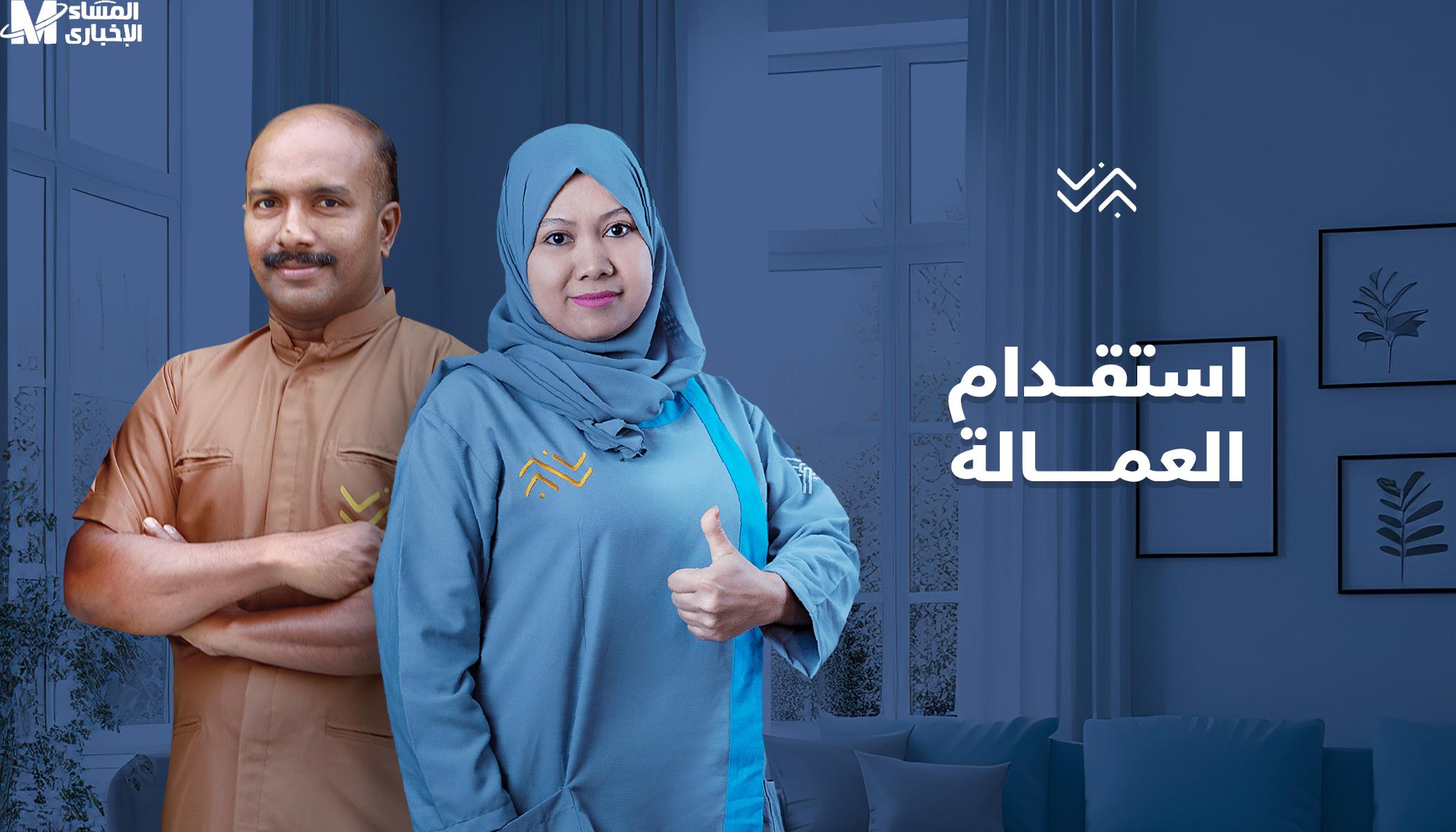استقدام العمالة المنزلية