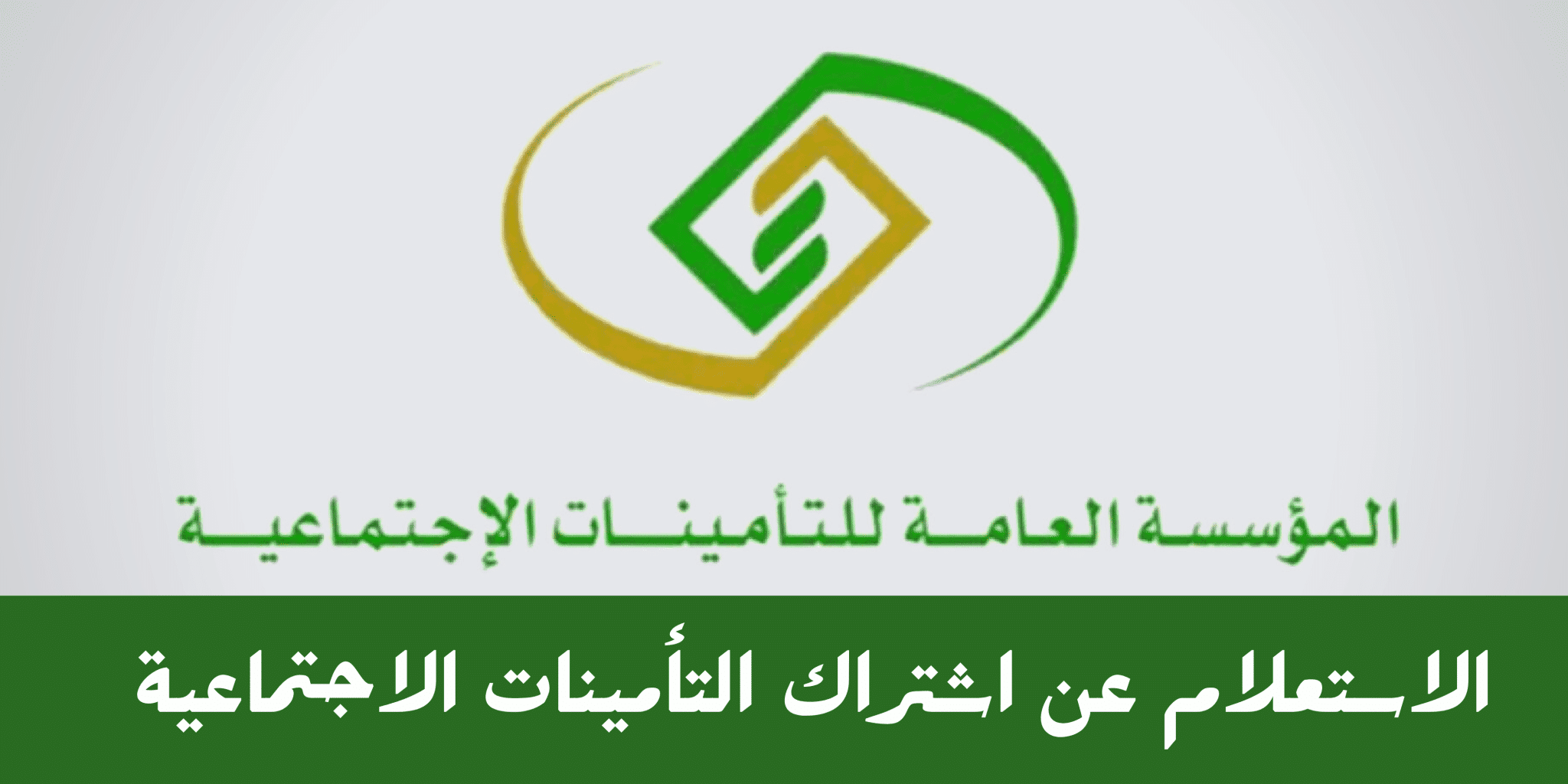 التامينات الاجتماعية في المملكة العربية السعودية