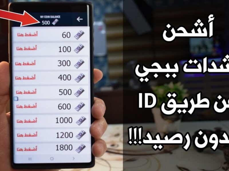 اشحن شدات ببجي وانت مطمن.. الطريقة السهلة دي اللي هتشحن بيها بالأي دي من غير ما تضيع وقت ولا تدخل بياناتك”