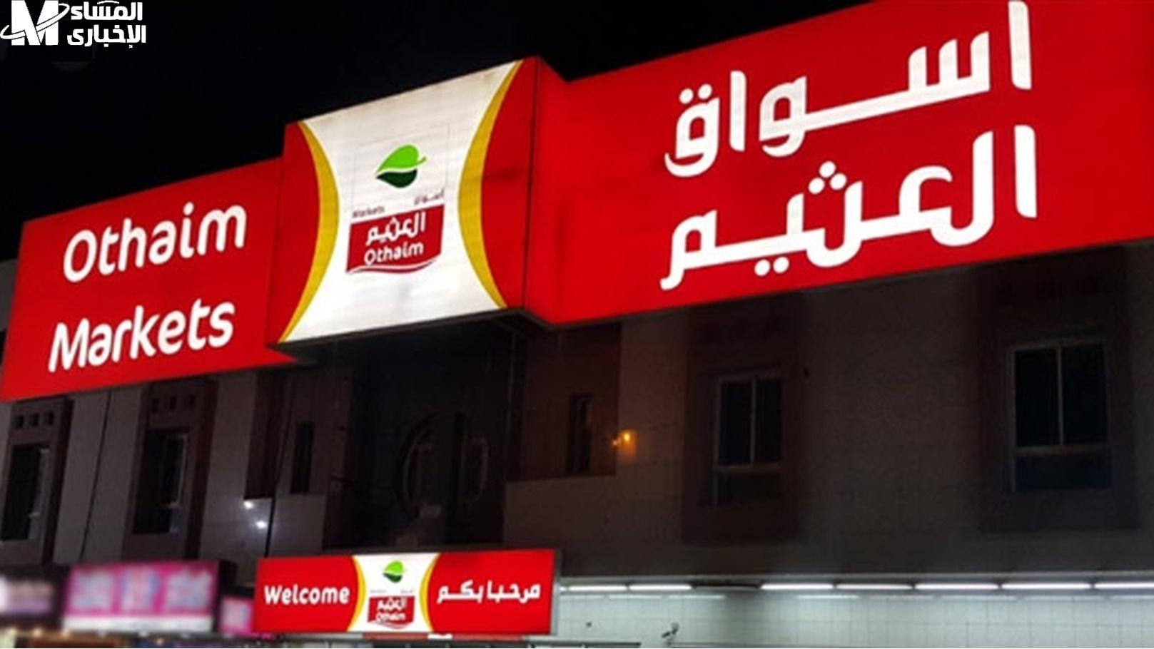 عروض العثيم السعودية