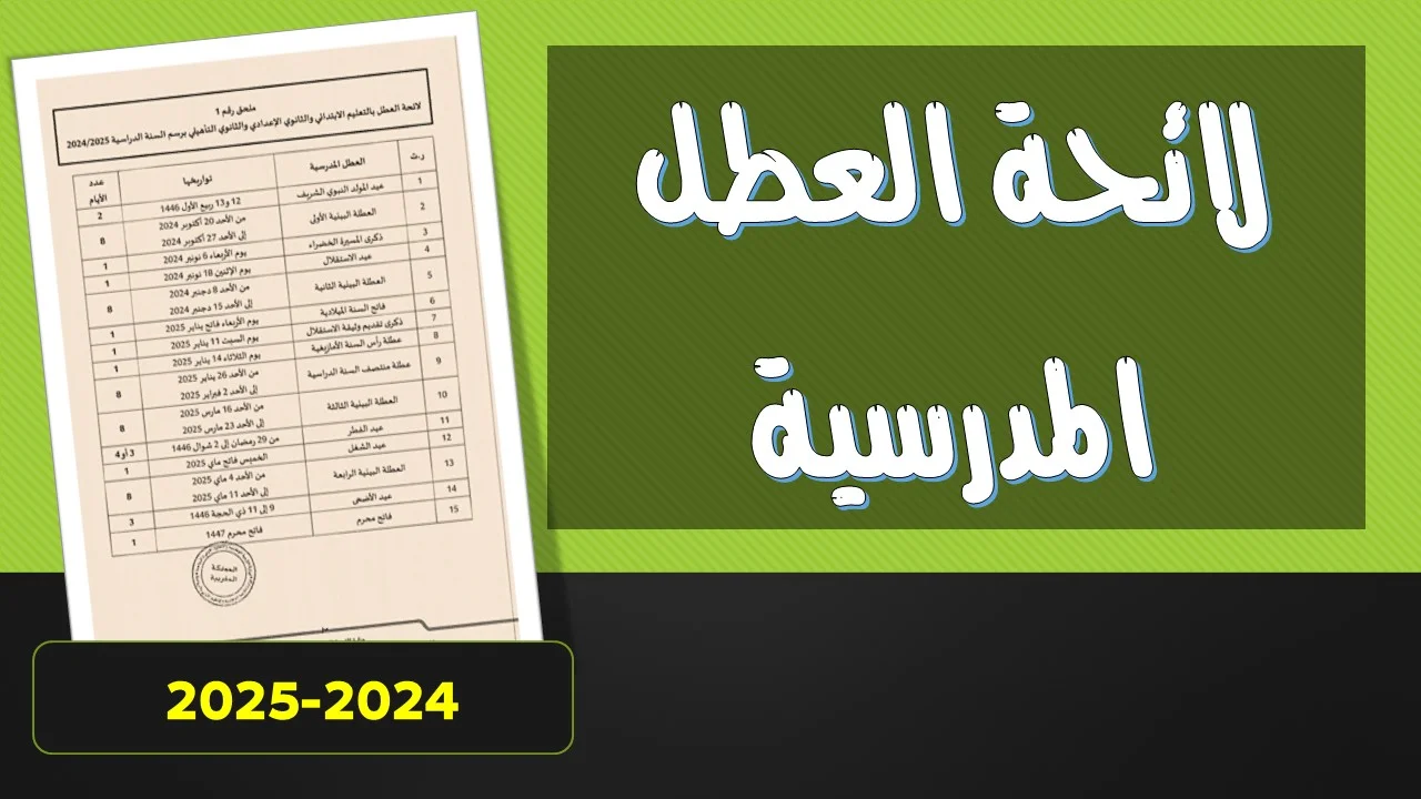 موعد العطل المدرسية في المغرب