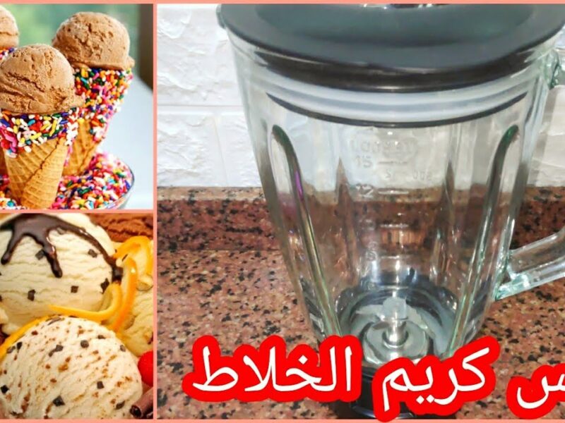 آيس كريم فوري.. الآيس كريم في الخلاط أحلى من المحلات