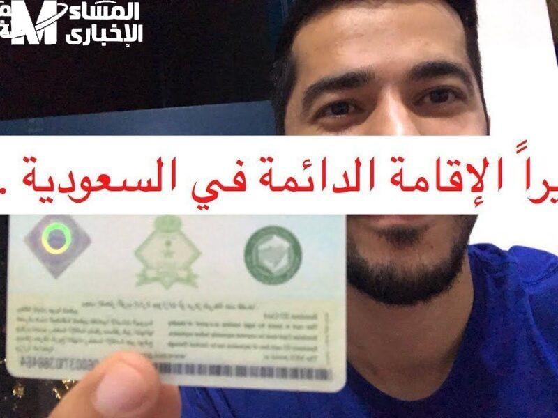 حلم بعيد.. شروط الإقامة الدائمة في السعودية الجديدة استقرار مؤكد