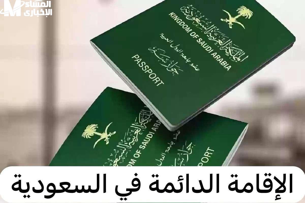 الإقامة الدائمة في السعودية