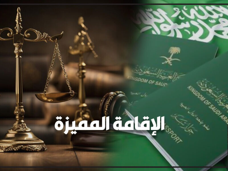 فمِّن مستقبلك.. شروط الإقامة الدائمة في السعودية الجديدة استقرار آمن
