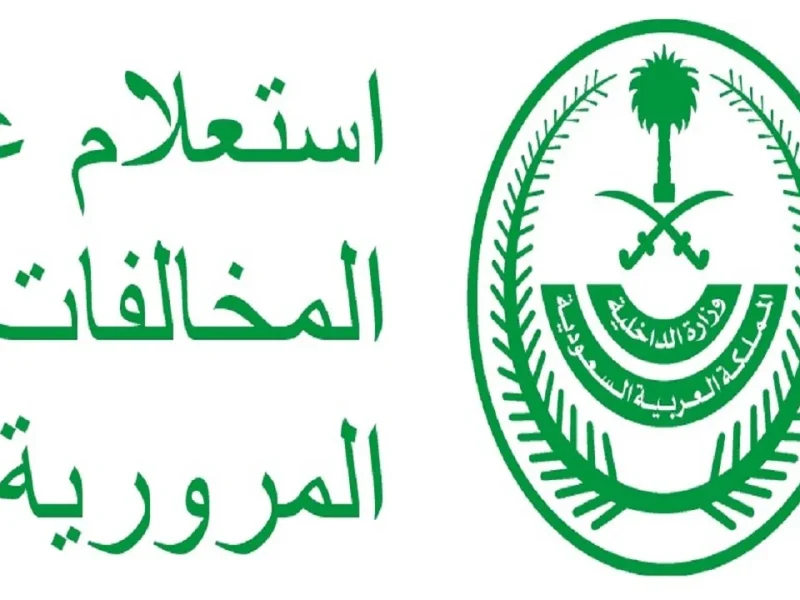 المخالفات المرورية برقم اللوحة
