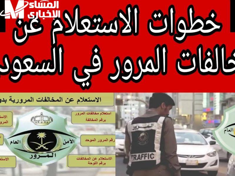 طرق سداد مخالفات المرور فى السعودية