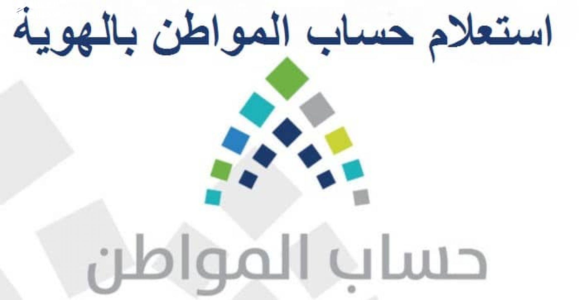 الاستعلام عن دعم حساب المواطن