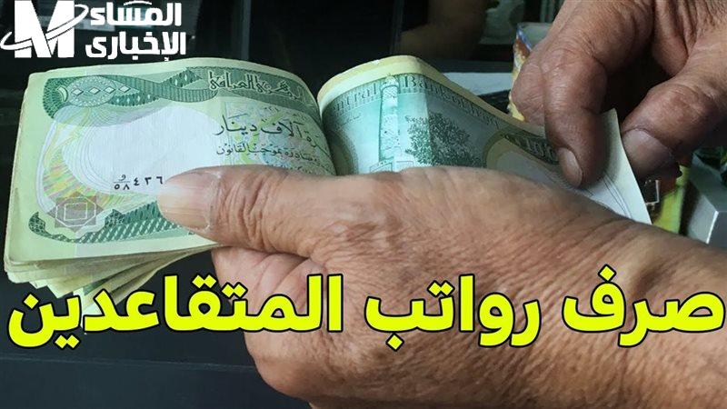الرواتب نازلة دلوقتي فورًا .. طريقة الاستعلام عن رواتب المتقاعدين لشهر يونيو 2025 العراق صرف مؤكد