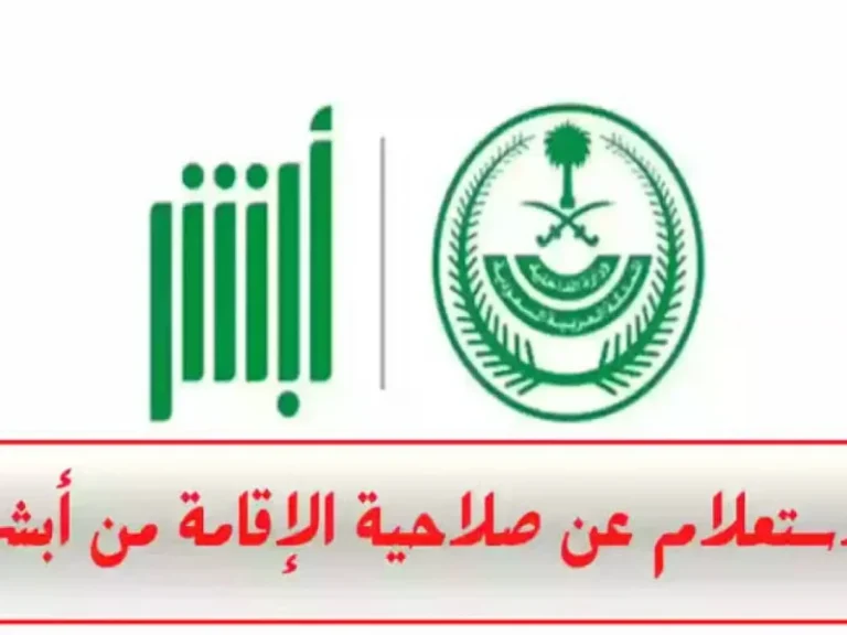 خطوات الاستعلام عن صلاحية الإقامة عبر منصة أبشر