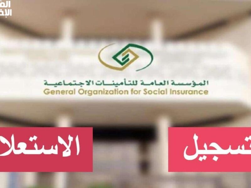 أمانك بتسجيل بسيط.. شروط اشتراك التأمينات الاجتماعية في المملكة حماية قانونية مضمونة