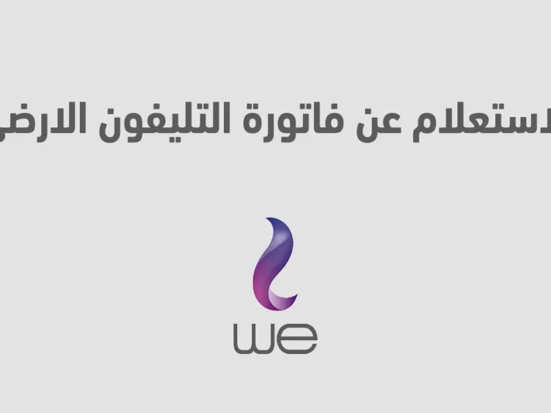 قاعد في البيت.. الاستعلام عن فاتورة التليفون الأرضي من البيت أمان