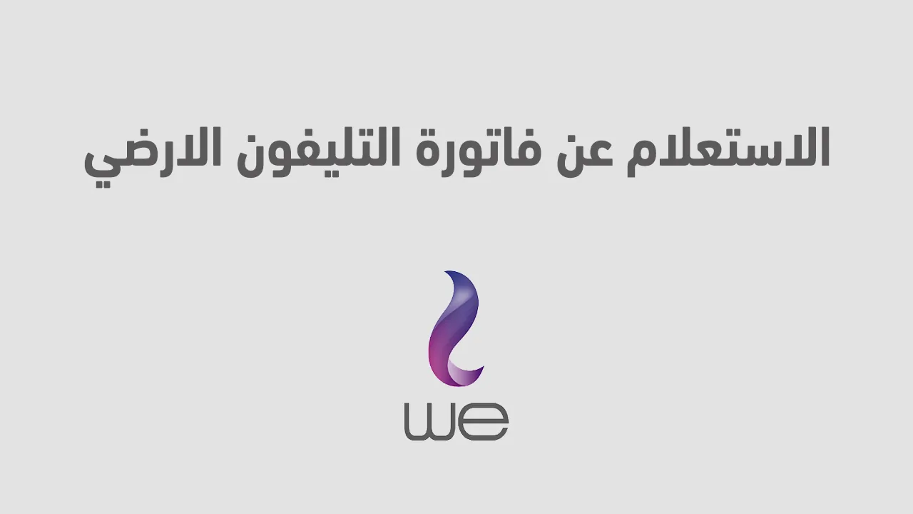 الاستعلام عن فاتورة التليفون