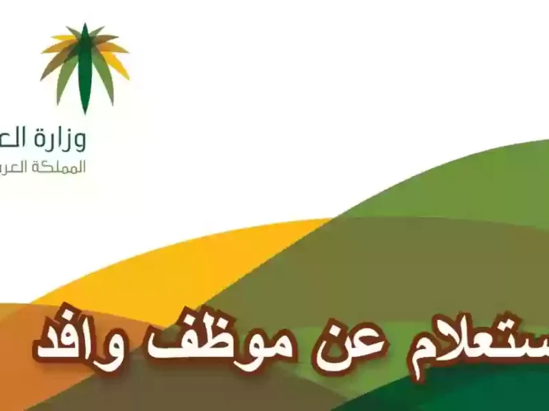 بتخدم أصحاب العمل..الاستعلام عن موظف وافد في السعودية برقم الإقامة 1446هـ