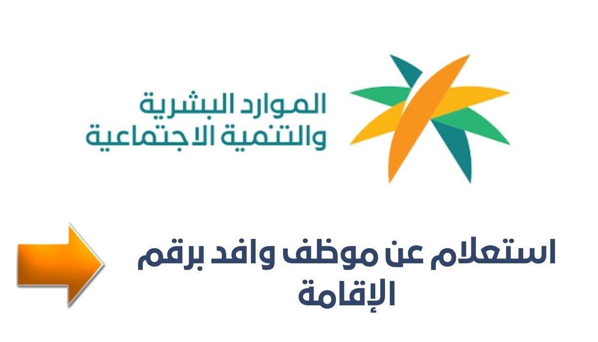 الاستعلام عن موظف وافد في السعودية