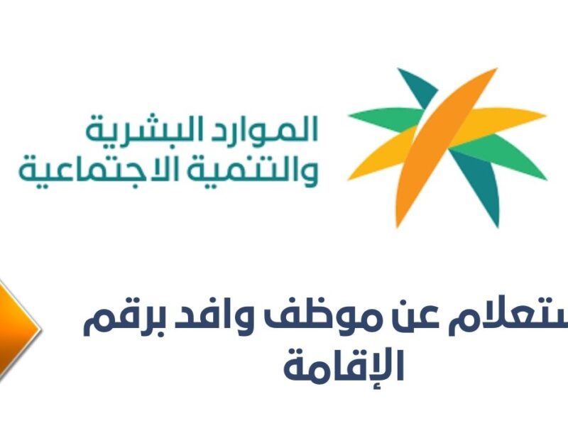 بياناته بين ايديك..الاستعلام عن موظف وافد في السعودية برقم الإقامة 1446هـ