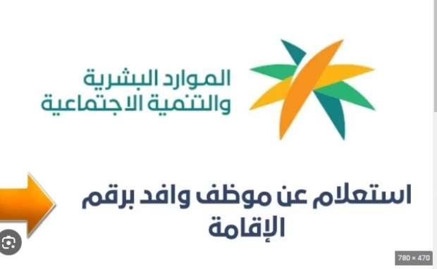 استعلام موظف وافد برقم الإقامة 1446 سريع وسهل