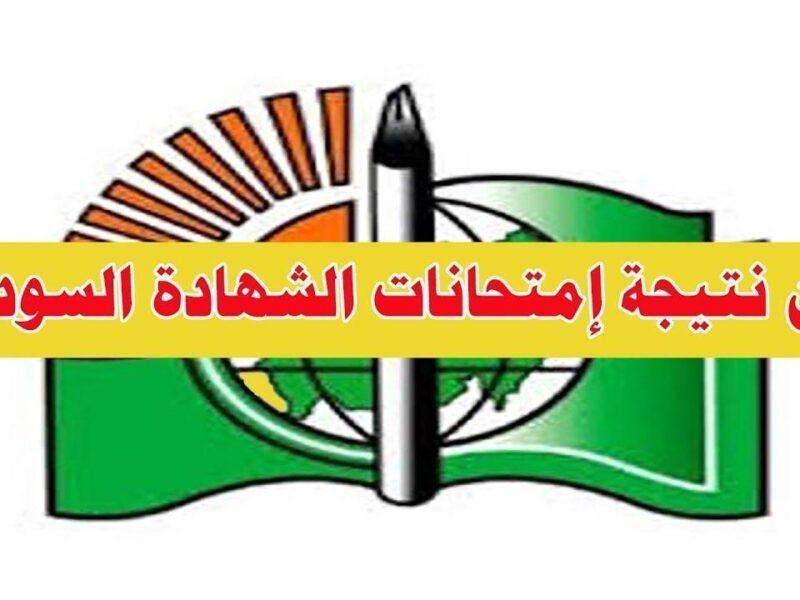 نتيجة الشهادة السودانية 2025