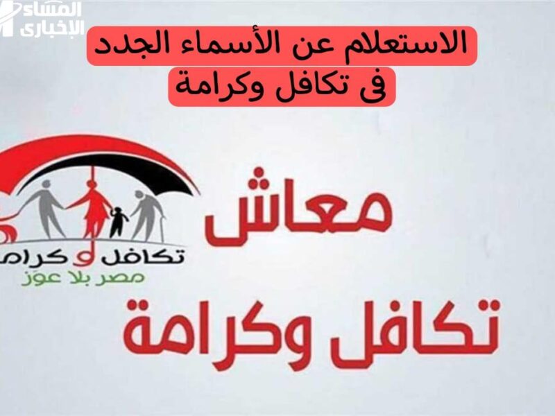 الأسماء نزلت.. كشوف المشمولين في تكافل وكرامة الجديدة يونيو 2025