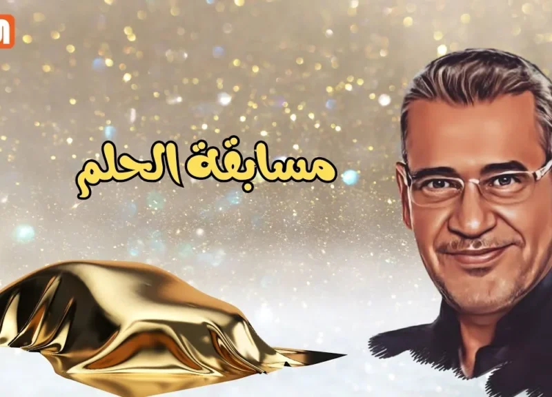 ضربة حظ من مسابقة الحلم ممكن تقلب حياتك في لحظة.. الحق اشترك مجانًا وكلمهم قبل يفوتك الفرصة