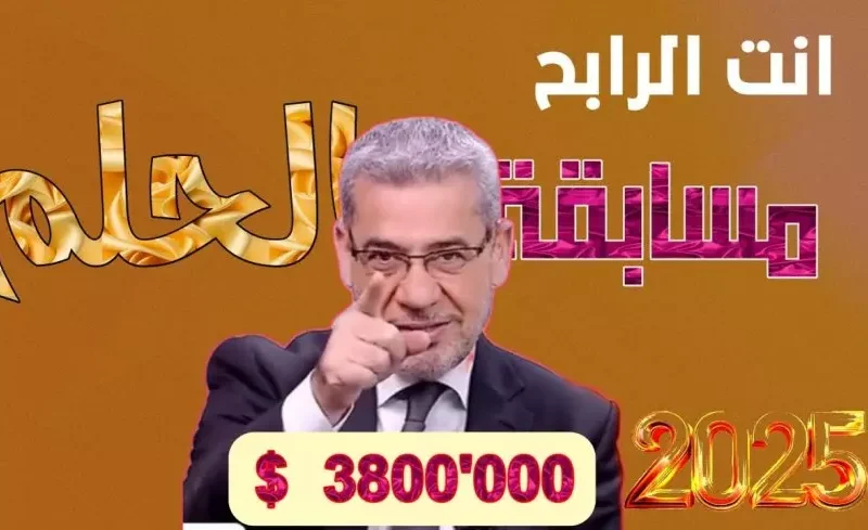 فرصتك لسه موجودة والرزق بيناديك شارك في مسابقة الحلم 2025 وخلّي أحلامك حقيقة دلوقتي حالًا