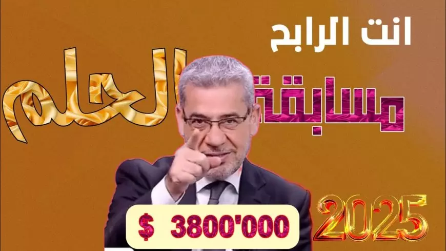 اعرف ازاي تشترك في مسابقة الحلم 2025