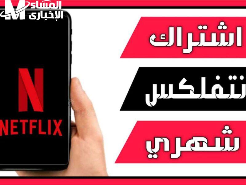 ركز معايا شوية .. طريقة الاشتراك في منصة نتفلكس 2025 Netflix وأسعار الباقات الشهرية بشكل مفصل