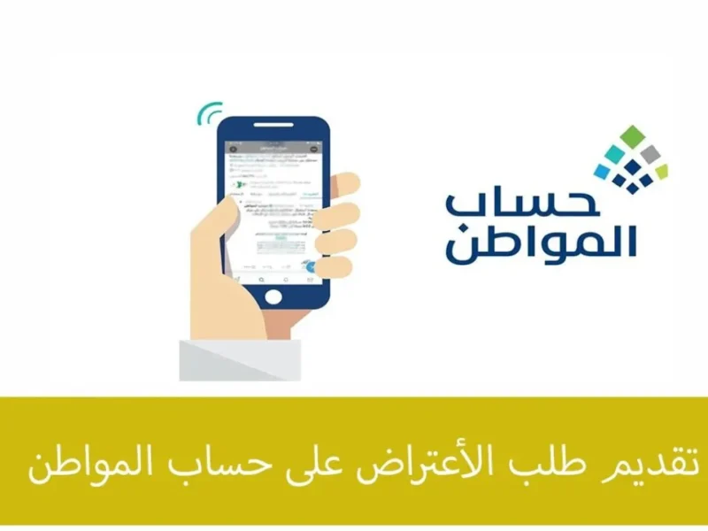 دعمك المالي في جيبك.. شروط تقديم اعتراض على أهلية حساب المواطن 1446 متابعة فعالة
