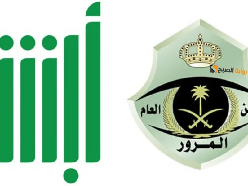 المرور سهّلها عليك .. طريقة الاعتراض على المخالفات المرورية ساهر 1446هـ عبر منصة أبشر خطوة جديدة