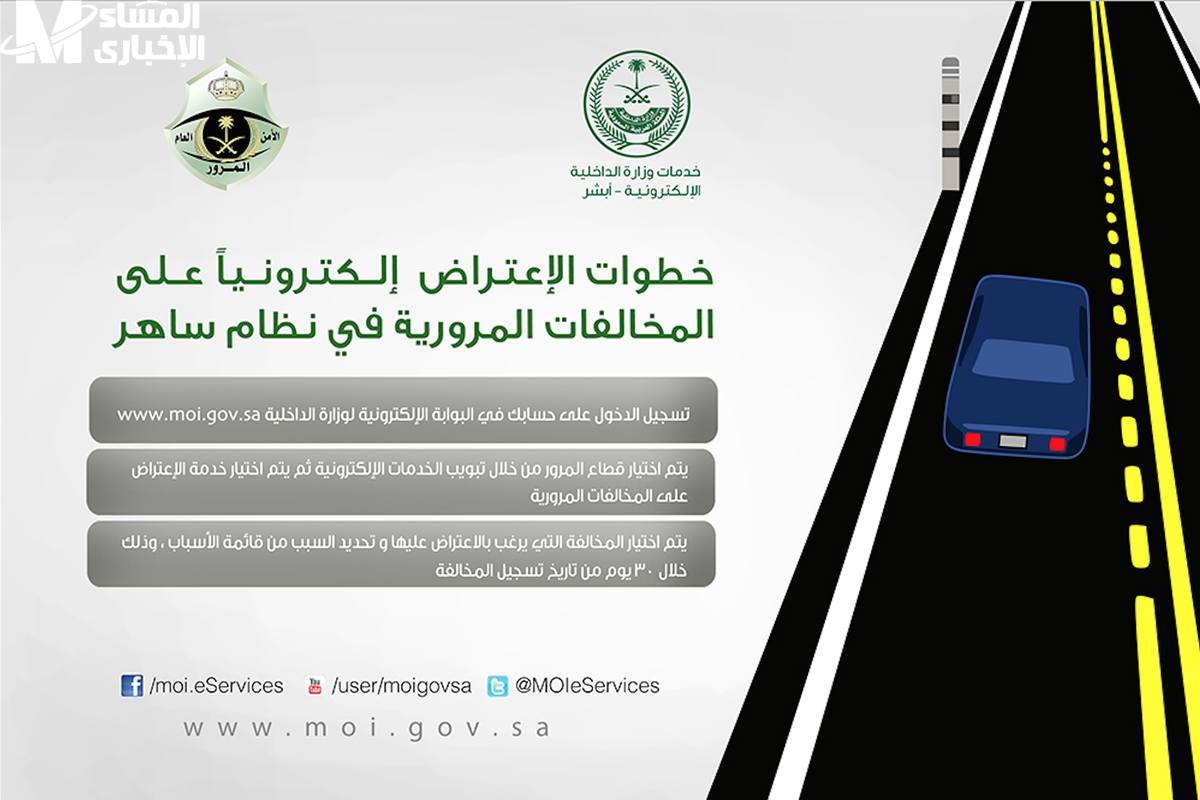 الاعتراض على المخالفات المرورية ساهر