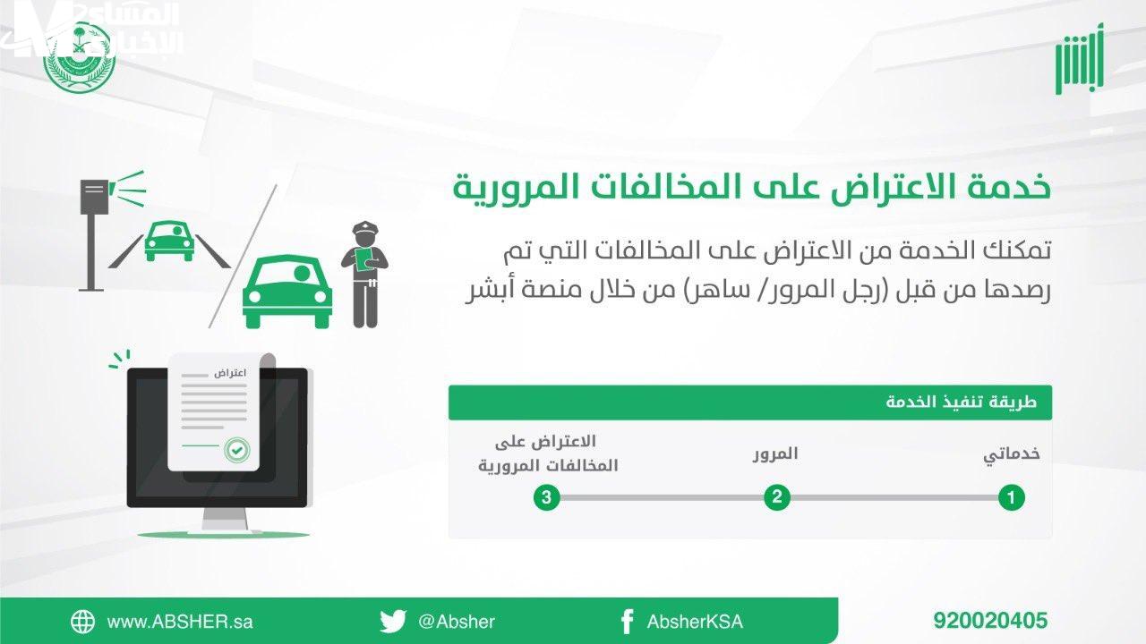 طريقة الاعتراض على المخالفات المرورية ساهر 1446