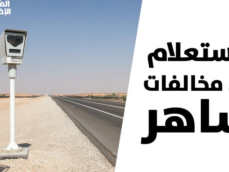 اعترضك ونصرفلك فوراً.. طريقة الاعتراض على المخالفات المرورية ساهر 1446هـ عبر منصة أبشر
